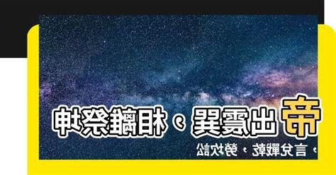 帝出乎震 齊乎巽 相見乎離 致役乎坤 說言乎兌 戰乎乾 勞乎坎 成言乎艮
